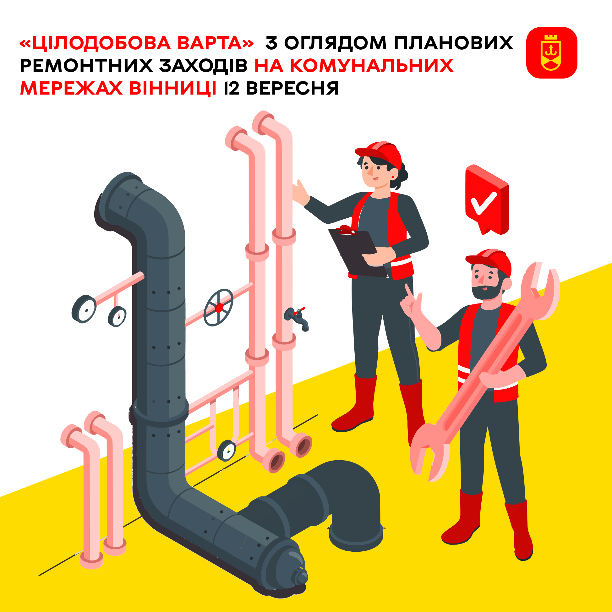 «Цілодобова варта» з оглядом планових ремонтних заходів на комунальних мережах Вінниці 12 вересня